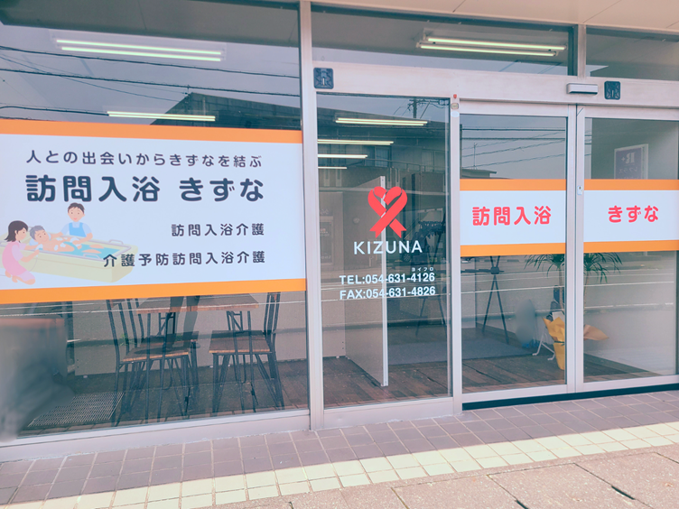 訪問入浴きずなの写真