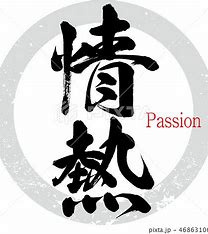 情熱でお風呂を沸かす